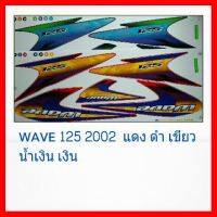 ? ราคาถูกที่สุด? สติ๊กเกอร์ 125 2002 ##อุปกรณ์มอเตอร์ไชค์ ยานยนต์ ครอบไฟท้าย ครอบไฟหน้า อะไหล่รถ อุปกรณ์เสริมมอเตอร์ไชค์ สติกเกอร์ หมวกกันน็อค