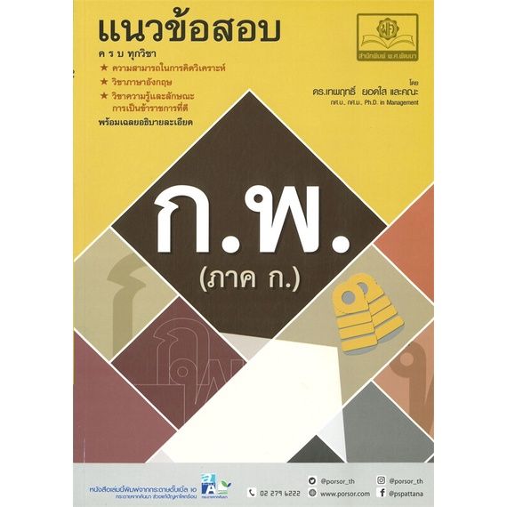 หนังสือ-แนวข้อสอบ-ก-พ-ภาค-ก