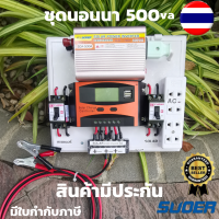 ชุดนอนนา พลังงานแสงอาทิตย์ 12V500VA ชุดคอนโทรลเลอร์ชาร์จเจอร์แบตเตอรี่  (ไม่รวมแผงกับแบต) ชุดนอนนา ชุดคอนโทรลเลอร์ชาร์จเจอร์  รุ่น 500VA