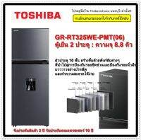 TOSHIBA ตู้เย็น 2 ประตู กดน้ำ  ระบบ INVERTER รุ่น GR-RT325WE -PMT(06) (8.8 คิว) GRRT325WE