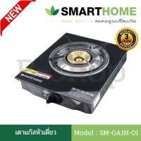 เตาแก๊สหน้ากระจก เตาแก๊สหัวเดี่ยว เตาแก๊ส1หัว เตาแก๊สหัวทองเหลือง Smart Homeรุ่น SM-GA1H-01 ไฟแรง ทนทานประหยัดแก๊ส รับประกัน3ปี