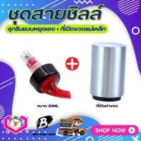 **ชุดสายชิลล์** แบบ2ชิ้น จุกรินแบบหยุดเอง ขนาด 30ml + ที่เปิดฝาขวดแม่เหล็ก อุปกรณ์เปิดฝาขวด สแตนเลส เพียงแค่กดก็เปิด