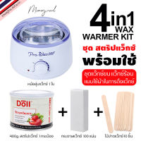 ชุดแว็กกำจัดขน สตริปแว็กซ์ 4in1 Strip wax (หม้อแว๊กซ์ Pro100 ขาว +แว๊กกระป๋อง+ผ้าแว๊ก+ไม้แว๊กซ์)