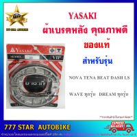 ผ้าเบรค หลังดรัม YASAKI ของแท้ VIP รุ่น NOVA  ,TENA , BEAT , DASH , LS , WAVE ทุกรุ่น , DREAM ทุกรุ่น จำนวน 1 คู่