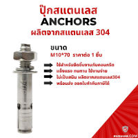 พุ๊ก พุก ปุ๊กสแตนเลส 304 กันสนิม ขนาดM10*70 พร้อมส่ง ราคาต่อ1ชิ้น