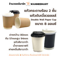 แก้วร้อนสองชั้น Double wall 8 ออนซ์ พร้อมฝา สีขาว ดำ น้ำตาลคราฟท์ แก้วกระดาษ แก้วร้อน แก้วกาแฟ แก้วดับเบิ้ลวอล แก้วร้อน