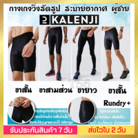 ?กางเกงวิ่งรัดรูป ขาสั้น ขายาว ขาสามส่วน Kalenji รุ่น RUN DRY สำหรับผู้ชาย เนื้อผ้าระบายอากาศ? แห้งเร็วด้วยวัสดุระบายอากาศ ช่วยซับเหงือ