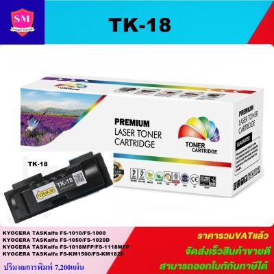 หมึกพิมพ์เลเซอร์เทียบเท่า Kyocera TK-18 (ราคาพิเศษ)สำหรับปริ้นเตอร์รุ่น Kyocera FS1010/1000/1050/1020D/1018MFP/118MFP/KM1500