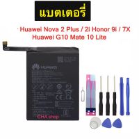 แบตเตอรี่ Huawei Nova 2 Plus / nova 2i / honor 9i / G10 / Mate1 0 Lite HB356687ECW 3300mAh พร้อมชุดถอด+กาวติดแบต รับประกัน 3 เดือน