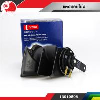 แตรรถยนต์ DENSO ( แตรหอยโข่งสีดำ )