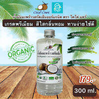 [ พร้อมส่ง ] น้ำมันมะพร้าวสกัดเย็น 300 ml. ตรา โคโค่ แคร์ คีโต keto ทานได้ น้ำมันมะพร้าว สีใสกลิ่นหอม ออร์แกนิค ปราศจากสารเคมี100% Coconut Oil by Coco Care