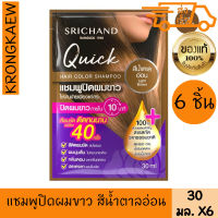 ศรีจันทร์ แชมพูปิดผมขาว สีน้ำตาลอ่อน 6 ชิ้น 30 มล. SRICHAND