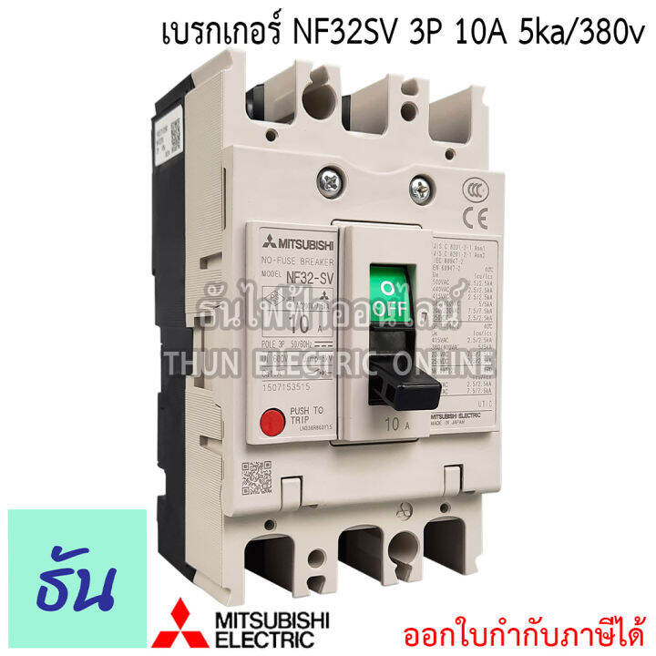 mitsubishi-รุ่น-nf32sv-3p-10a-5ka-380v-เบรกเกอร์ตรามิตซูบิชิ-มิตซูบิชิ-เบรกเกอร์-3-เฟส-breaker-nf32-sv-ธันไฟฟ้า