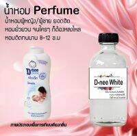 น้ำหอมสูตรเข้มข้น กลิ่นดีนี่ขาว ขวดใหญ่ ปริมาณ 120 ml จำนวน 1 ขวด #หอม #ฟิน ติดทนนาน