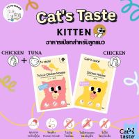 อาหารเปียกลูกแมว Cat’s Taste ( 1 ซอง ) - มูสไก่และทูน่าผสมไก่ ( 1 ซอง )