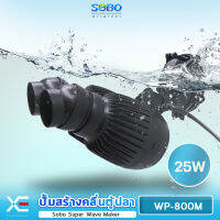 Sobo Super Wave Maker WP-800M เครื่องทำคลื่นตู้ปลาทะเล เหมาะกับตู้ขนาด 48-72 นิ้วใช้งานง่าย ดูแลรักษาง่าย ประหยัด ทนทาน เสียงเงียบ