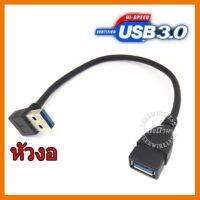 ?ลดราคา? สาย USB 3.0 M-F หัวงอ 15 cm Extension Data Sync Cord ## ชิ้นส่วนคอมพิวเตอร์ จอมอนิเตอร์ เมนบอร์ด CPU Computer Cases Hub Switch กราฟฟิคการ์ด Gaming