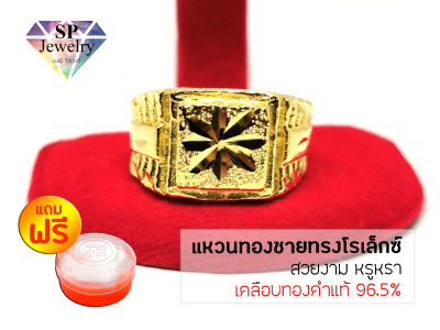 SPjewelry แหวนทองชายทรงโรเล็กซ์ (เคลือบทองคำแท้96.5%) แถมฟรี!!ตลับใส่ทอง