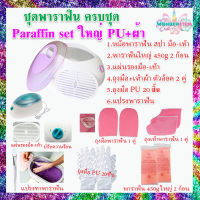 ??? ใหม่ เซ็ทพาราฟิน 26-30 ชิ้น Perfect Paraffin SET ? ฟรีแปรง ถุงมือ ถุงเท้า ก้อนพาราฟินใหญ่ 450g มีหลายชุด หม้อพาราฟิน หม้อใหญ่ ?