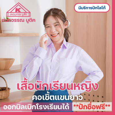 เสื้อนักเรียนหญิง คอเชิ้ตแขนยาว ปักชื่อ,ตัวย่อ,จุดฯ ฟรี ! +รับปักโลโก้