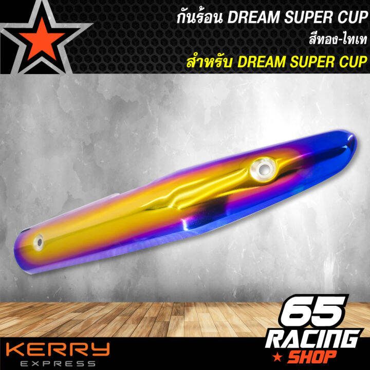 กันร้อนdream-super-cup-ดรีมซุปเปอร์คัพ-สีทอง-ไทเท-ฝาครอบกันร้อน-dream-super-cup-สีทอง-ไทเท-ปี-20-ตัวใหม่ใส่ไม่ได้