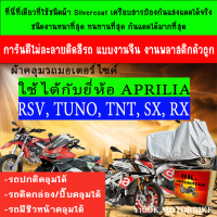 ผ้าคลุมรถrsv tuono srvsx rxชนิดงานหนาทนดีพรีเมียมที่สุดในเว็บ