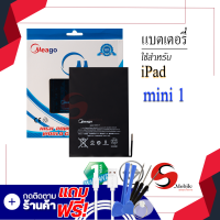 แบตเตอรี่ Ipad Mini1 / A1432 / A1454 / A1455 แบตไอแพด แบตแท็ปเล็ต แบตMeagoแท้ 100% สินค้าประกัน1ปี