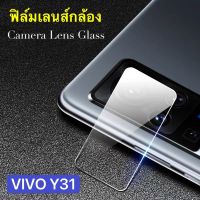 ฟิล์มเลนส์กล้อง Vivo Y31 / Y51 2021 ฟิล์มเลนส์ วีโว่ ฟิล์มกระจก เลนส์กล้อง ปกป้องกล้องถ่ายรูป Y31 Y51 พร้อมส่ง