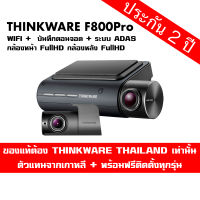 Thinkware F800Pro กล้องติดรถยนต์เกาหลี  2 กล้องหน้าหลัง  ประกัน 18 เดือนเต็ม  Made in Korea พร้อมสายบันทึกขณะจอด