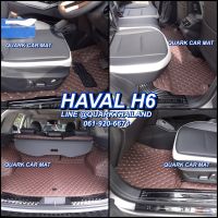 พรม6D HAVAL H6 ตรงรุ่น เต็มคัน ครบทุกสี ของแถม3อย่าง