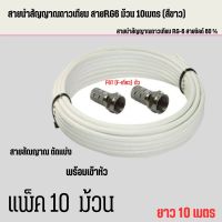 สายนำสัญญาณดาวเทียม สายRG6 ม้วน 10เมตร(สีขาว) แพ็ค 10 ม้วน