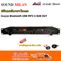 Sound milan เครื่องเสียง ปรีแอมป์คาราโอเกะบลูทูธรุ่นใหม่AV-3324 แต่งเสียงเพลง/ไมค์ ฟรีสายสัญญาณ2เส้น (ส่งไว ส่งฟรี)