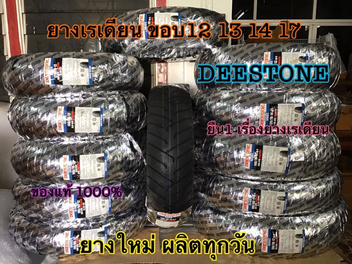 ยางนอก-ยางเรเดียน-deestone-ไม่ใช้ยางใน-ขอบ12-13-14-17-ยางใหม่2022-สินค้าตรงปก-พร้อมส่งทุกวัน