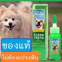 [ของแท้!] เจลทาฟันสุนัข ขจัดหินปูน Tropiclean Fresh Breath ขนาด 2 ออนซ์ ไม่ต้อง แปรงฟันสุนัข และ ดับกลิ่นปากสุนัข