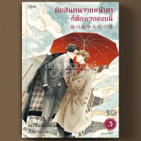 [] ตัดสินคนจากหน้าตาก็ต้องเจอแบบนี้ เล่ม 3 (3 เล่มจบ) เย่ว์เซี่ยเตี๋ยอิ่ง โรส Rose บริการเก็บเงินปลายทาง