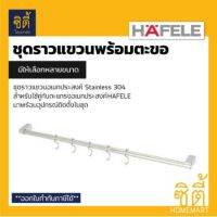 HAFELE ราวแขวนอเนกประสงค์ สแตนเลส พร้อมตะขอ (Railing Tube) ราวแขวน ราวแขวนตะแกรงอเนกประสงค์ 80 ซม. 485.17.002 / 120 ซม. 485.17.008