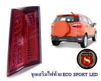 ชุดเสริมไฟท้าย ECOSPORT LED เสาไฟท้าย อีโค่สปอต์