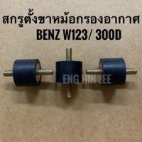 BENZ สกรูตั้งขาหม้อกรองอากาศ (1 ตัว) สำหรับรถเบนซ์ BENZ W123 / 300D