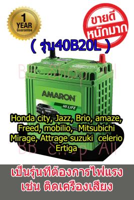 แบตเตอรี่ Amaron Go (40B20L)พร้อมใช้งานใส่รถ Brio, Amaze, City, Jazz, CR-Z, Freed, Mobilio, BR-V, Mirage, Attrage, Celerio, Ertiga แบตสดใหม่เดือนต่อเดือน