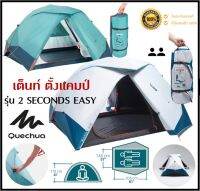 ?พร้อมส่ง? QUECHUA เต็นท์ รุ่น 2 SECONDS EASY 2 คน ด้วยระบบ 2 Second กาง/พับอย่างรวดเร็ว ของแท้100%