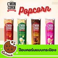 CMon Corn Popcorrn ซีม่อนคอร์น ป็อบคอร์น ป๊อบคอร์นแบบกระป๋อง ป๊อบคอร์นพร้อมทาน จำนวน 1 กระป๋อง มี 4 รสชาติให้เลือก รสชาติเข้มข้น ทานง่าย เหมาะกับทุกคนในครอบครัว มีรับประกันสินค้า Gosnack Shop