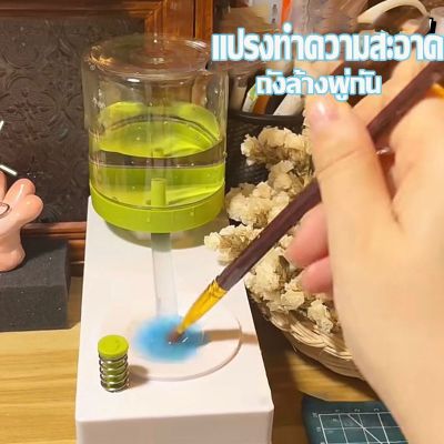 【Ewyn】COD แปรงทําความสะอาด แปรงล้าง DIY brush rinser พู่กันล้าง วงจรน้ํา เครื่องมือทําความสะอาด เครื่องล้างปากกาอัตโนมัติ