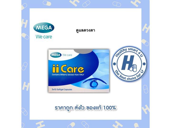 mega-ii-care-เมก้า-ไอไอ-แคร์-30-capsules