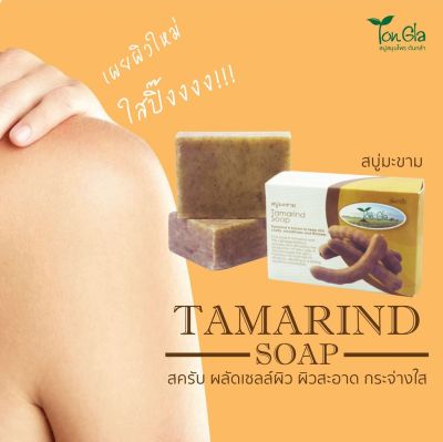 สบู่มะขาม (Tamarind Soap) ขนาด 135 กรัม