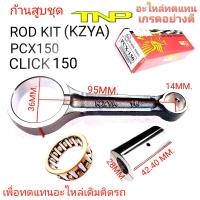 KZYA,ก้านสูบ PCX150,ก้านสูบKZY,PCX150,KZY,ก้านKZY,ก้านPCX150 kzy ,ROD KIT PCX150,ROD KIT KZY,ROD KIT CLICK150,ก้านสูบคลิก150,ก้านสูบพี่ซีเอ็ก150