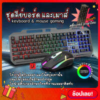 | แถมสติ้กเกอร์ไทย | ชุดคีย์บอร์ด และเมาส์ ไฟสีรุ้ง Cadeve รุ่น 6900 Gaming Keyboard mouse RGB Light