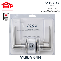 วีโก้ VECO ลูกบิด มือจับก้านโยก(เขาควาย)ประตูห้องนอน ทางเข้า ทั่วไป รุ่น 6414 ติดตั้งง่ายใช้ได้กับประตูเจาะลูกบิดทั่วไป