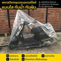 ผ้าคลุมรถมอเตอร์ไซค์ แบบใสๆ ไซส์ M/L เหมาะกับรถBigBike ขึ้นไป