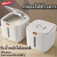 DS กล่องใส่ข้าวสาร 10kg ถังข้าวสาร กล่องเก็บข้าวสาร ที่เก็บข้าวสาร ถังเก็บข้าวสาร กล่องเก็บอาหารแห้ง