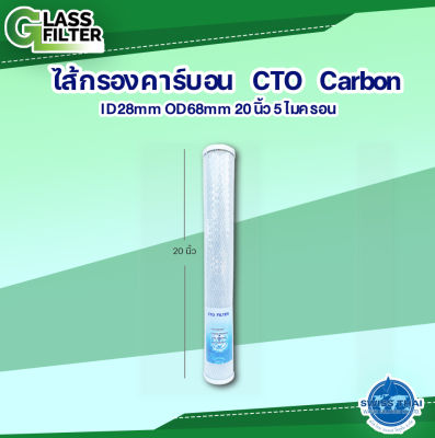 CTO Carbon Filter CB 5 micron 20" ID28mm OD68mm - ใส้กรองคาร์บอน CB 5 ไมครอน 20 นิ้ว ID28mm OD68mm   By Swiss Thai Water Solution